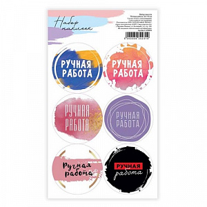 Наклейки на подарки "Ручная работа. Микс"